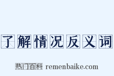 了解情况反义词是什么意思的图片